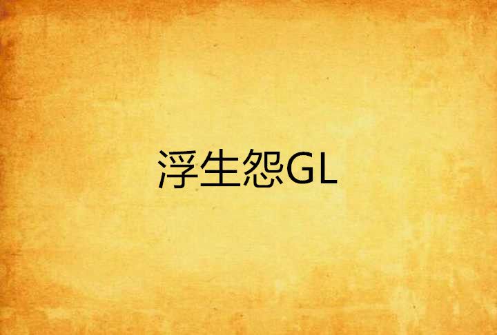 浮生怨GL 浮生怨GL