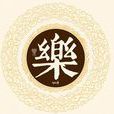 樂姓 樂姓