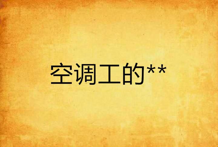 空調工的** 空調工的**
