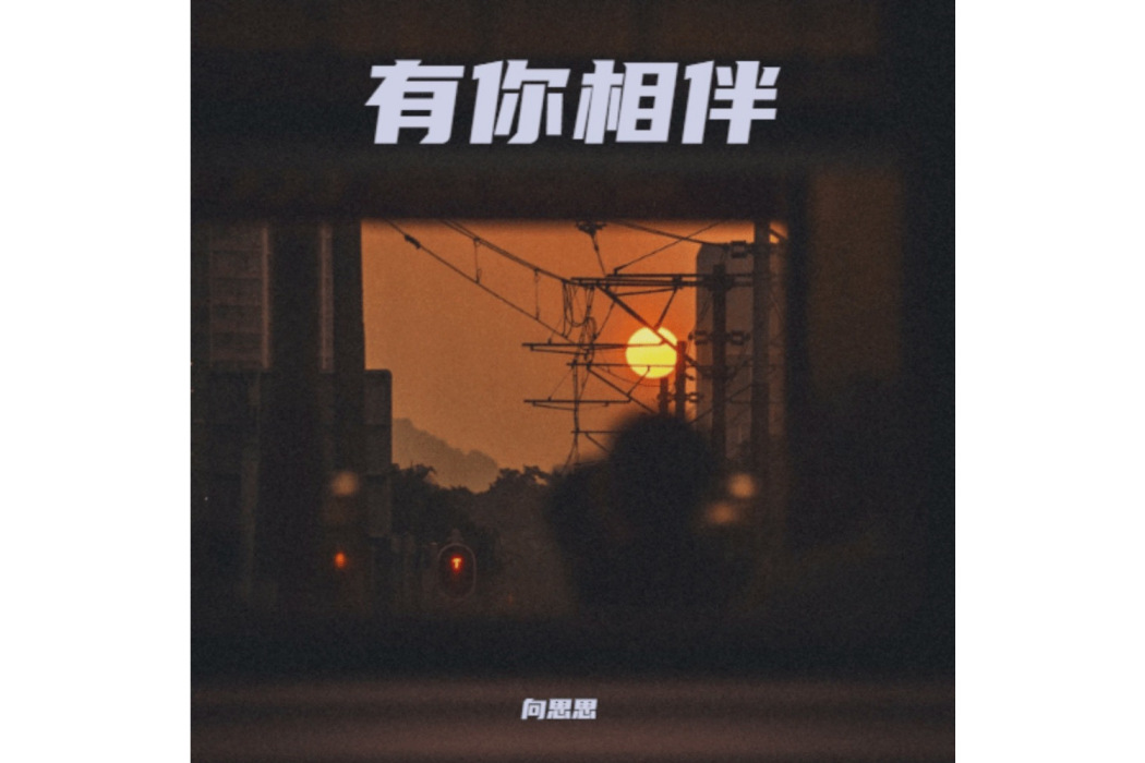 有你相伴(向思思演唱的歌曲) 有你相伴(向思思演唱的歌曲)