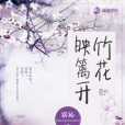 竹花映籬開 竹花映籬開