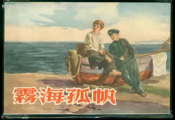 霧海孤帆 霧海孤帆