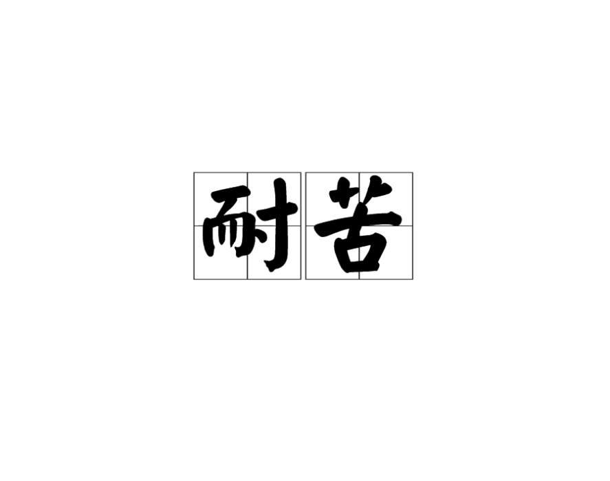 耐苦 耐苦