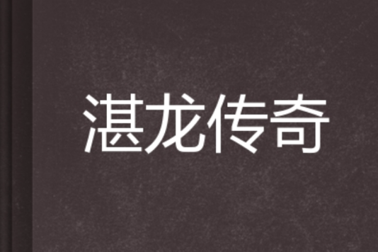湛龍傳奇 湛龍傳奇