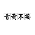 青黃不接 青黃不接