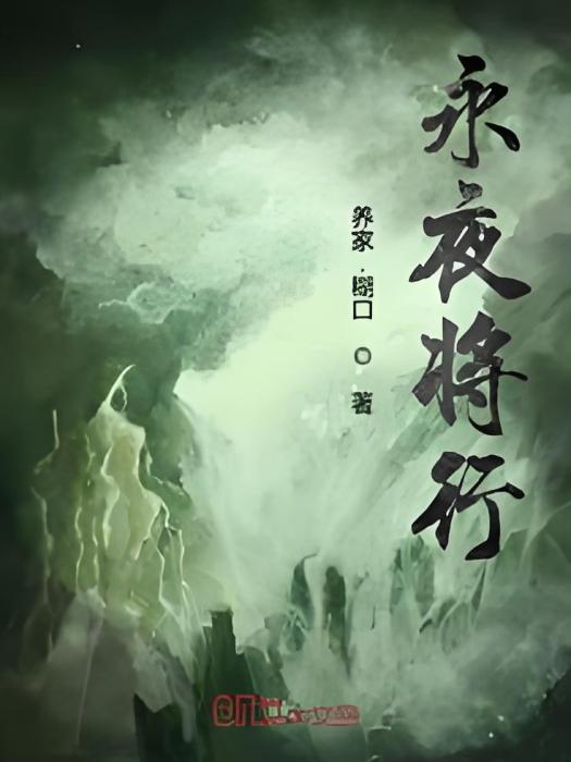 永夜將行 永夜將行