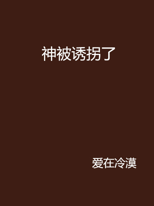 神被誘拐了 神被誘拐了