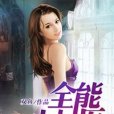 全能小村醫 全能小村醫