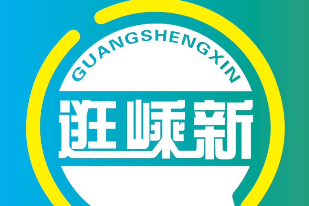 逛嵊新 逛嵊新