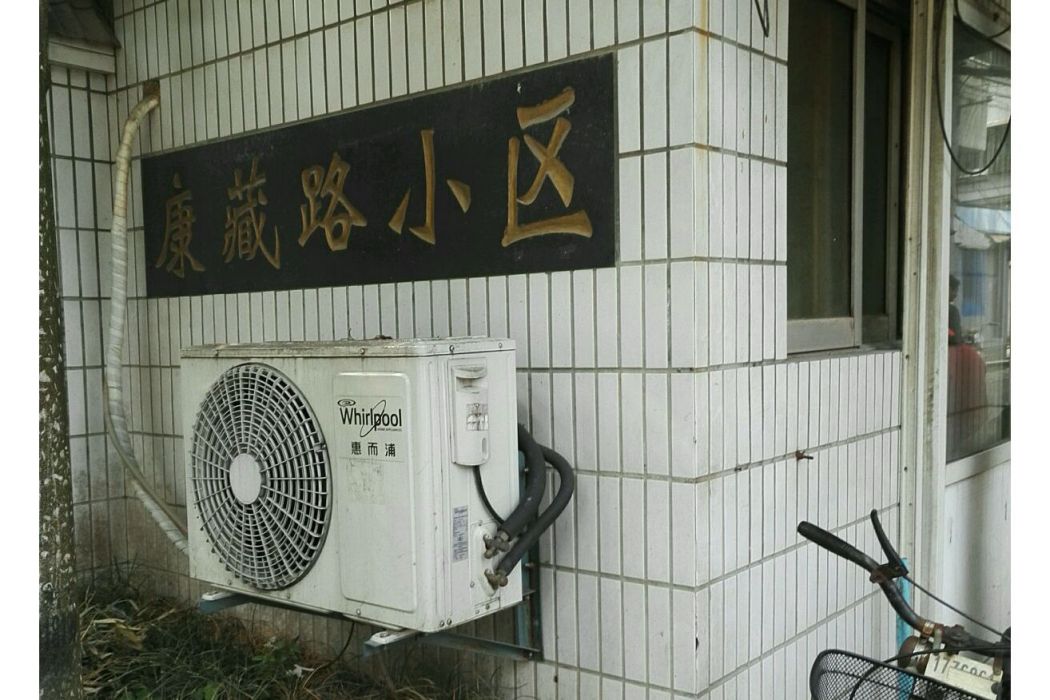 康藏路小區 康藏路小區
