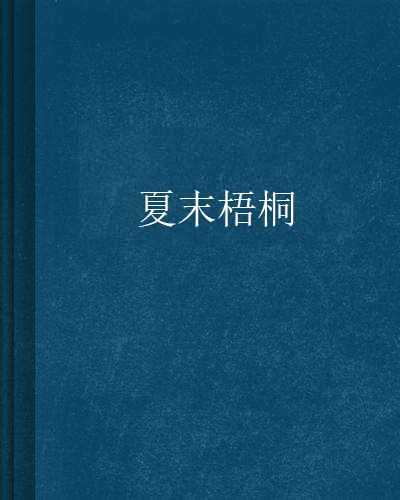 夏末梧桐 夏末梧桐