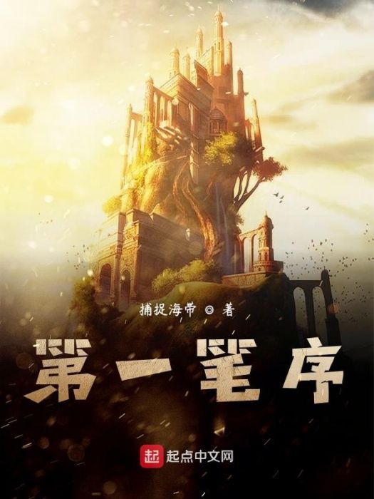 第一筆序 第一筆序