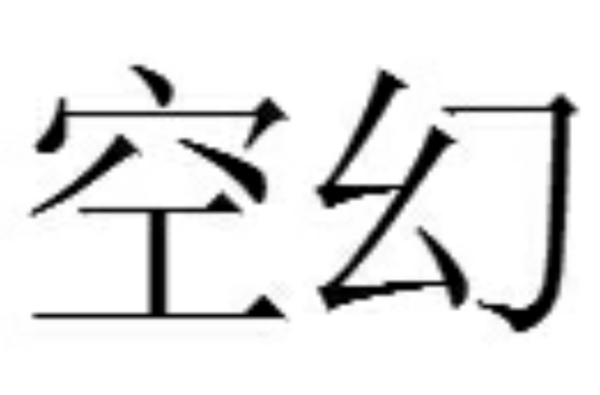 空幻(漢語詞語)