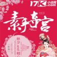 素手奪宮(林夕and相心作品) 素手奪宮(林夕and相心作品)