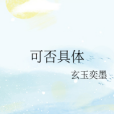 可否具體 可否具體