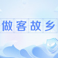 做客故鄉 做客故鄉