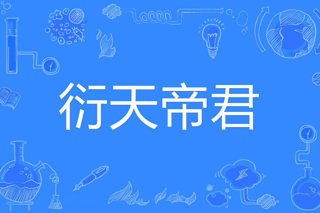 衍天帝君 衍天帝君