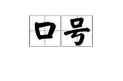 口號(詞語)