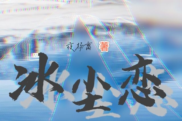 冰塵戀 冰塵戀