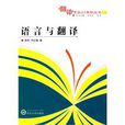 語言與翻譯 語言與翻譯