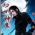 幻世神魔(小說) 幻世神魔(小說)