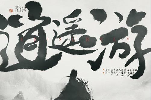 逍遙遊(胡66演唱歌曲) 逍遙遊(胡66演唱歌曲)