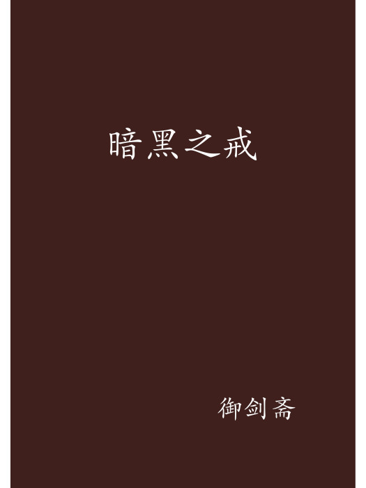暗黑之戒 暗黑之戒