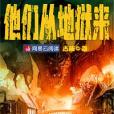 他們從地獄來 他們從地獄來