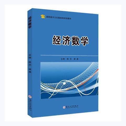 經濟數學(2021年蘇州大學出版社出版的圖書) 經濟數學(2021年蘇州大學出版社出版的圖書)
