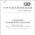 中華人民共和國國家標準：工業自動化系統