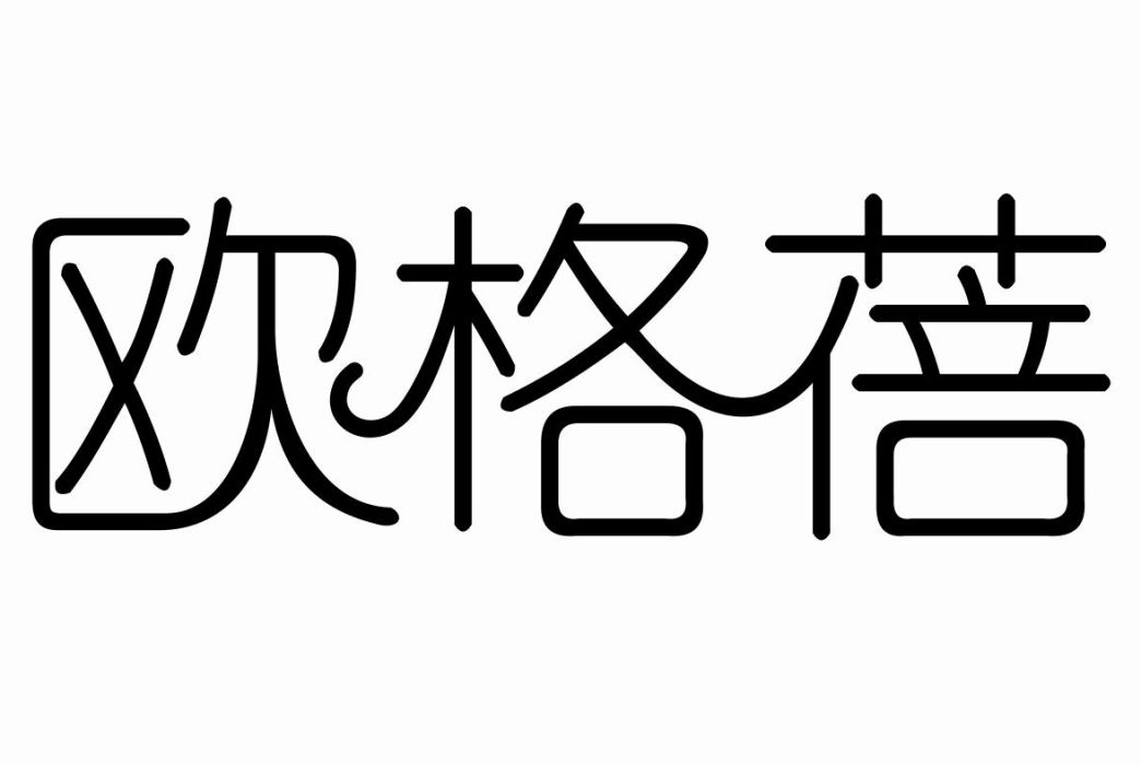 歐格蓓 歐格蓓