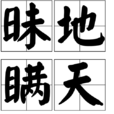 昧地瞞天 昧地瞞天