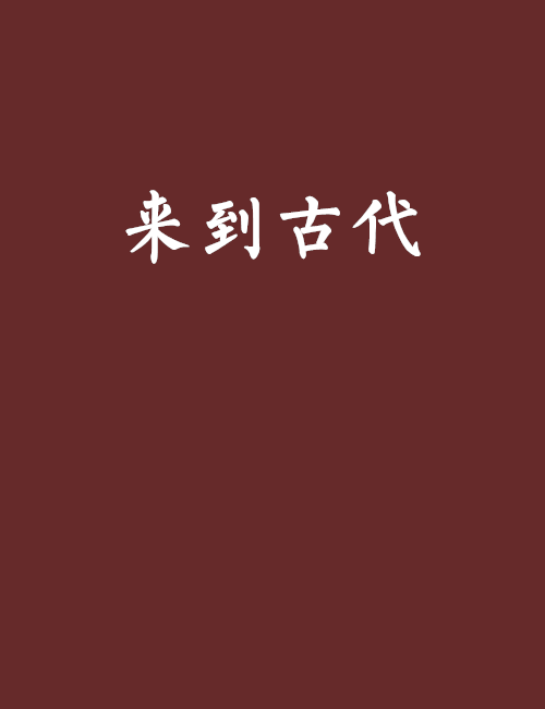 來到古代 來到古代