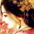 古香慢(網路小說) 古香慢(網路小說)