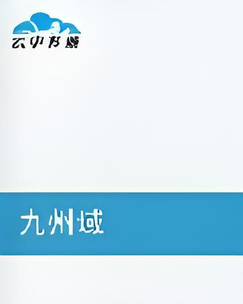 九州域 九州域