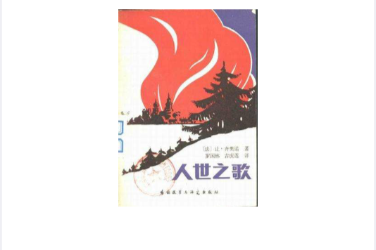 人世之歌(1982年外語教學與研究出版社出版的圖書) 人世之歌(1982年外語教學與研究出版社出版的圖書)