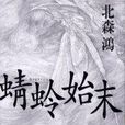蜻蛉始末 蜻蛉始末