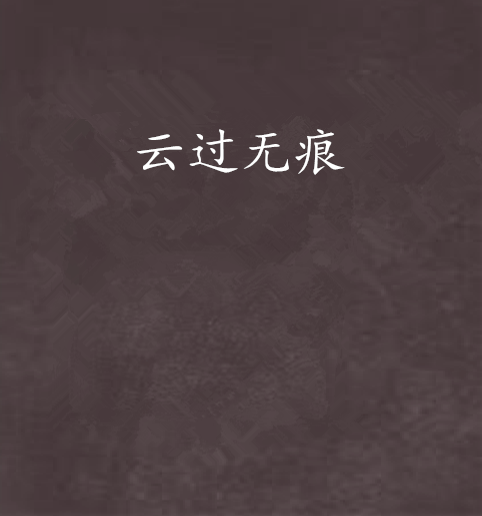 雲過無痕 雲過無痕