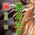 青衣法王 青衣法王