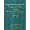 中國人口年鑑1994 中國人口年鑑1994