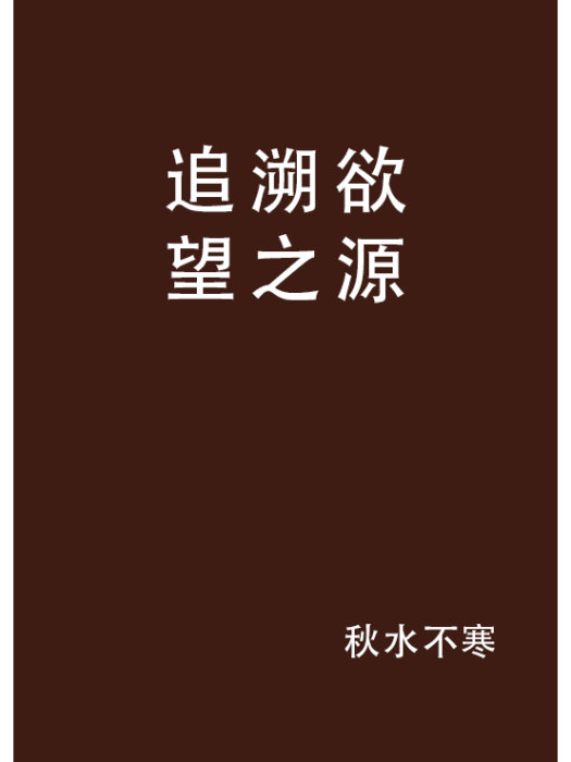 追溯欲望之源 追溯欲望之源