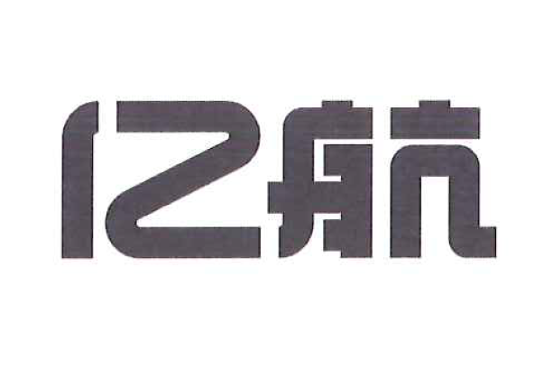 億航(無人機品牌商標) 億航(無人機品牌商標)