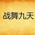 戰舞九天