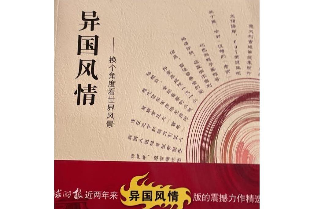 異國風情(2007年京華出版社出版的圖書) 異國風情(2007年京華出版社出版的圖書)