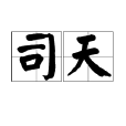 司天 司天