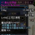 泰拉石項鍊 泰拉石項鍊