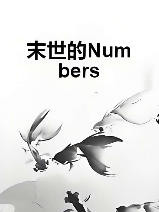 末世的Numbers(飛鳥君創作的網路小說) 末世的Numbers(飛鳥君創作的網路小說)