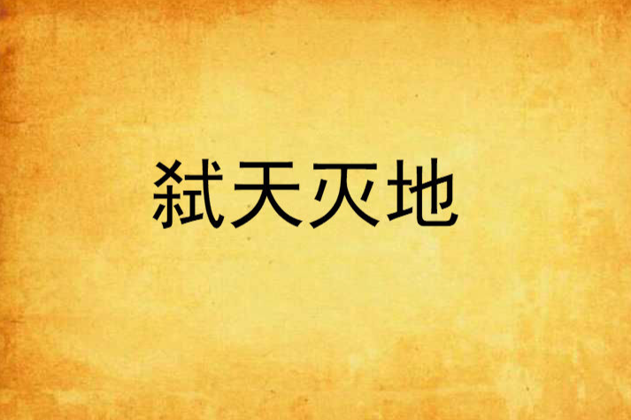 弒天滅地 弒天滅地