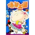 爆笑王國2 爆笑王國2