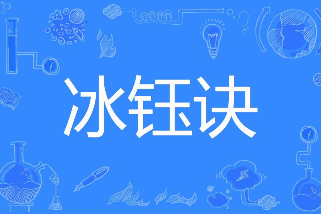 冰鈺訣 冰鈺訣